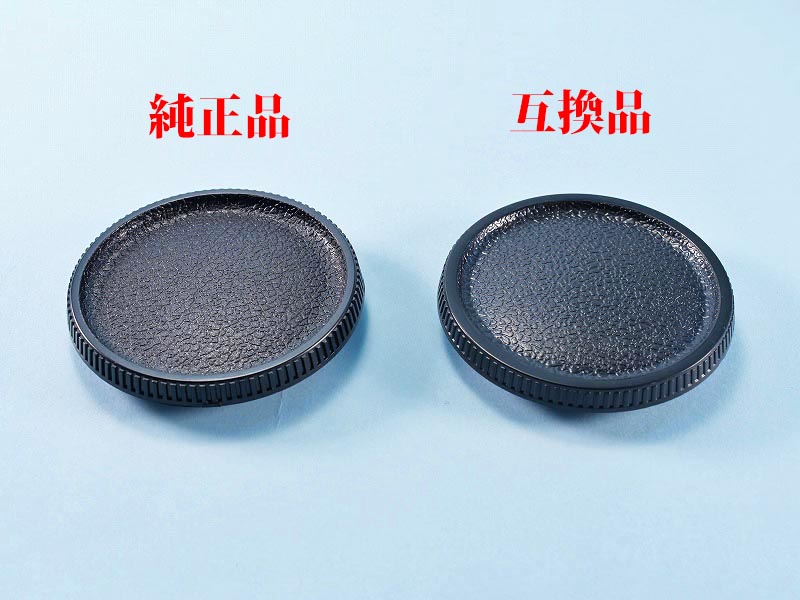 07
コンタックス_ボディキャップ
互換品、純正品、比較、表