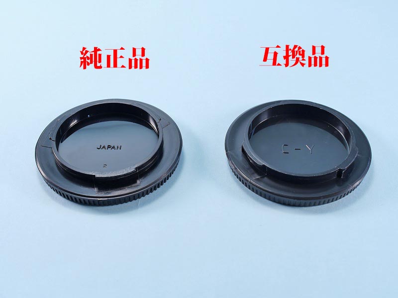 08
コンタックス_ボディキャップ
互換品、純正品、比較、裏
