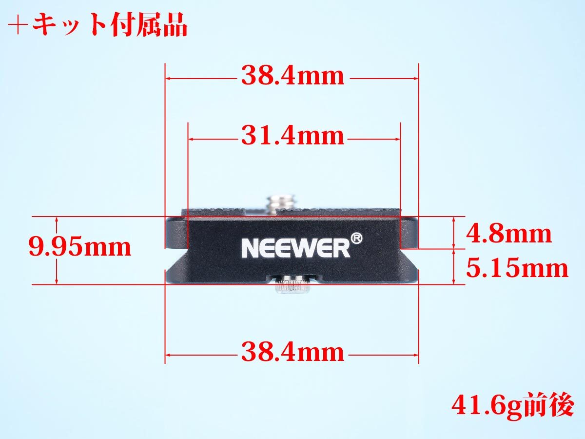 20
Neewer アルカスイス互換自由雲台
＋キットプレート横寸法
