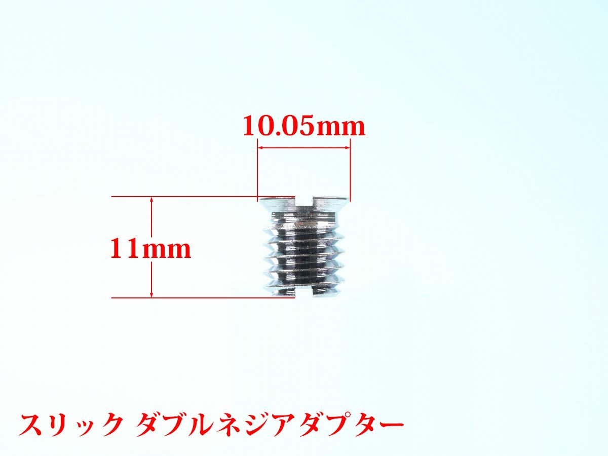 09
カメラネジ変換アダプター4種
スリック 11mm