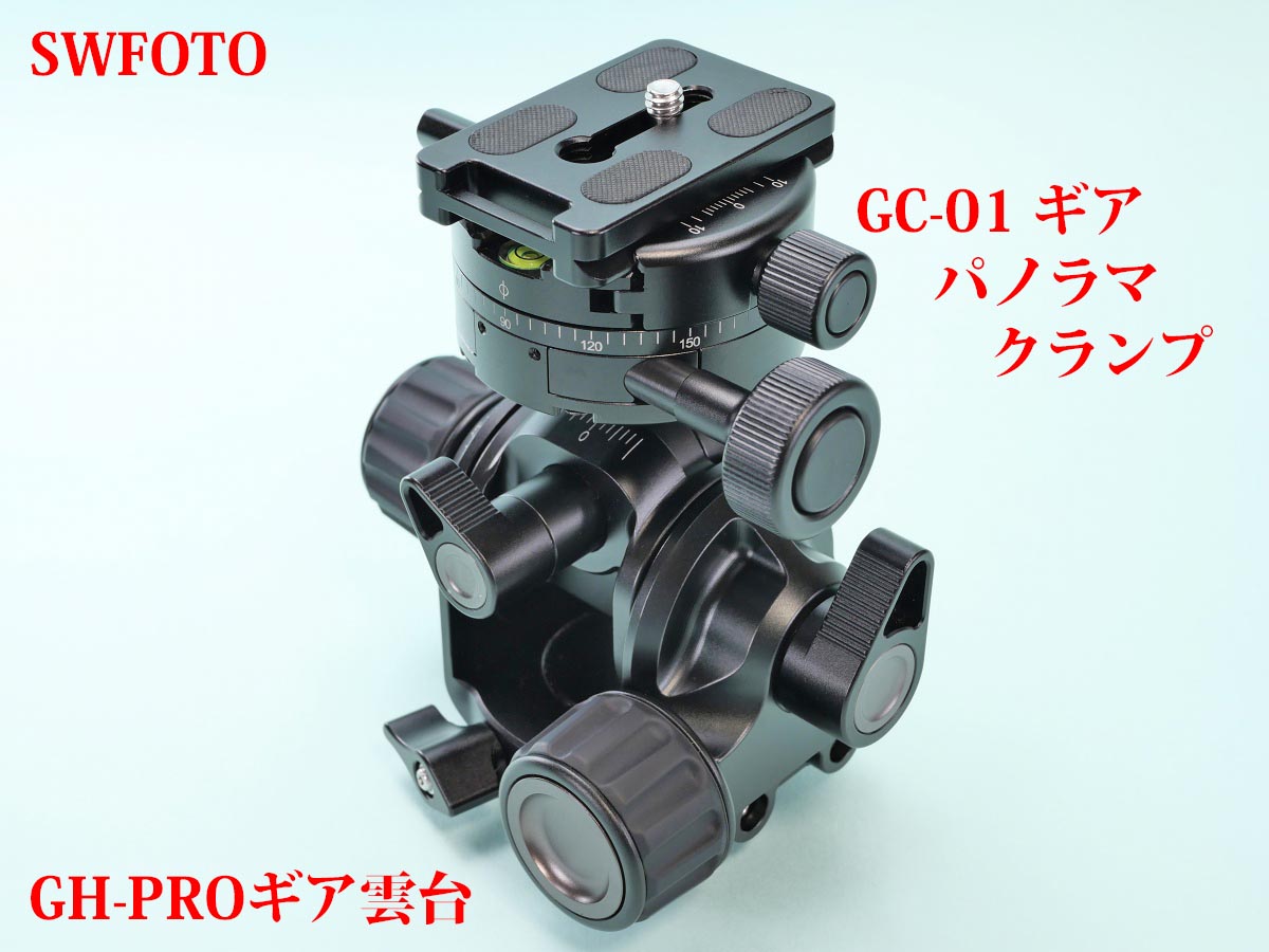 SWFOTO GH-PRO / Leofoto G4 に GC-01 ギアパノラマクランプを載せる | 物欲、計測、カメラ