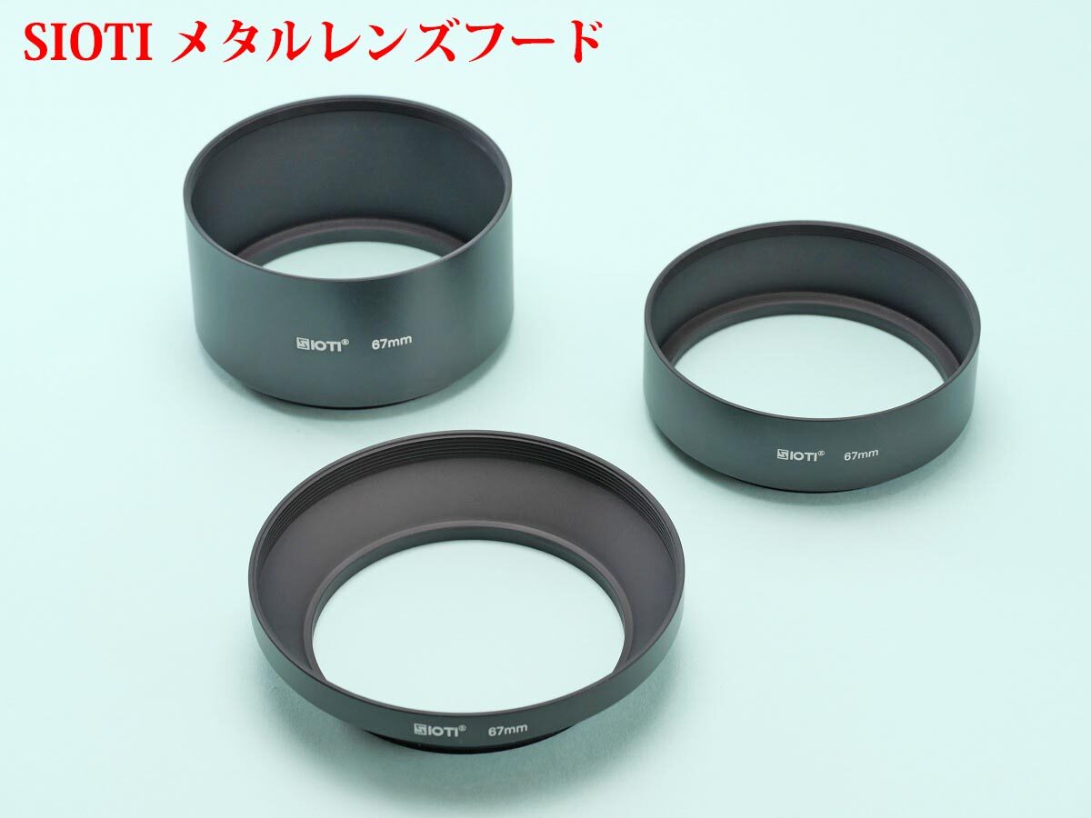 計測レビュー] SIOTI メタルレンズフード 3種類 67mm径 | 物欲、計測