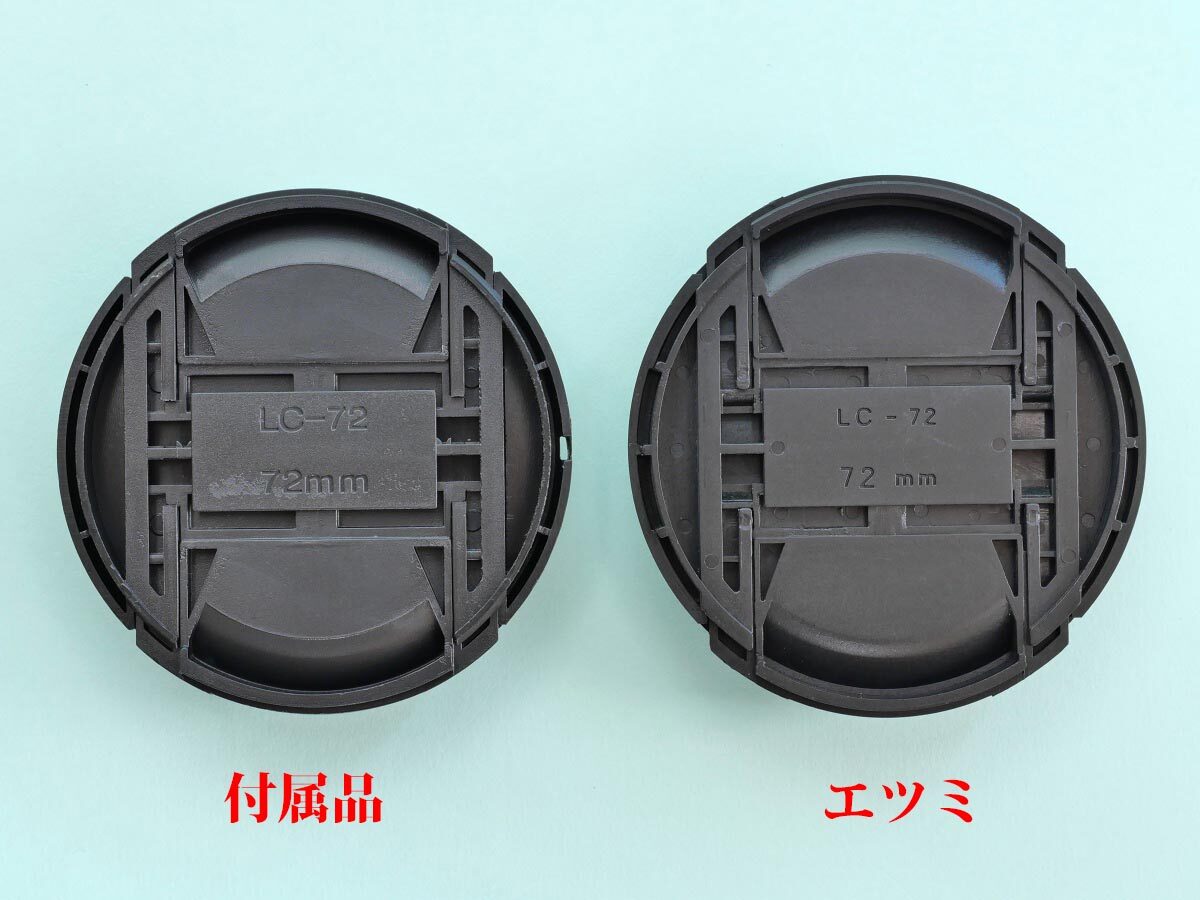 17
SIOTI メタルレンズフード
キャップ比較_新、エツミ_裏