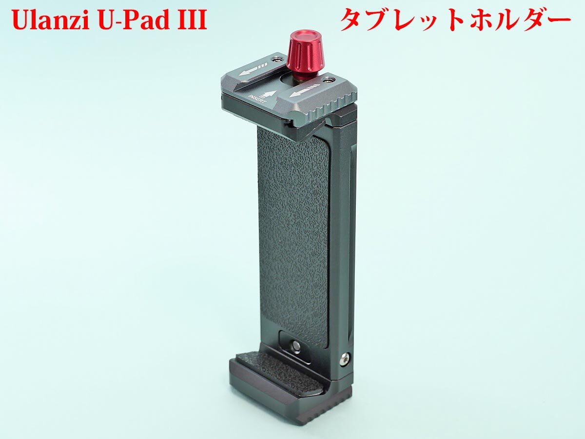 01
Ulanzi タブレットホルダー 三脚用 U-Pad III