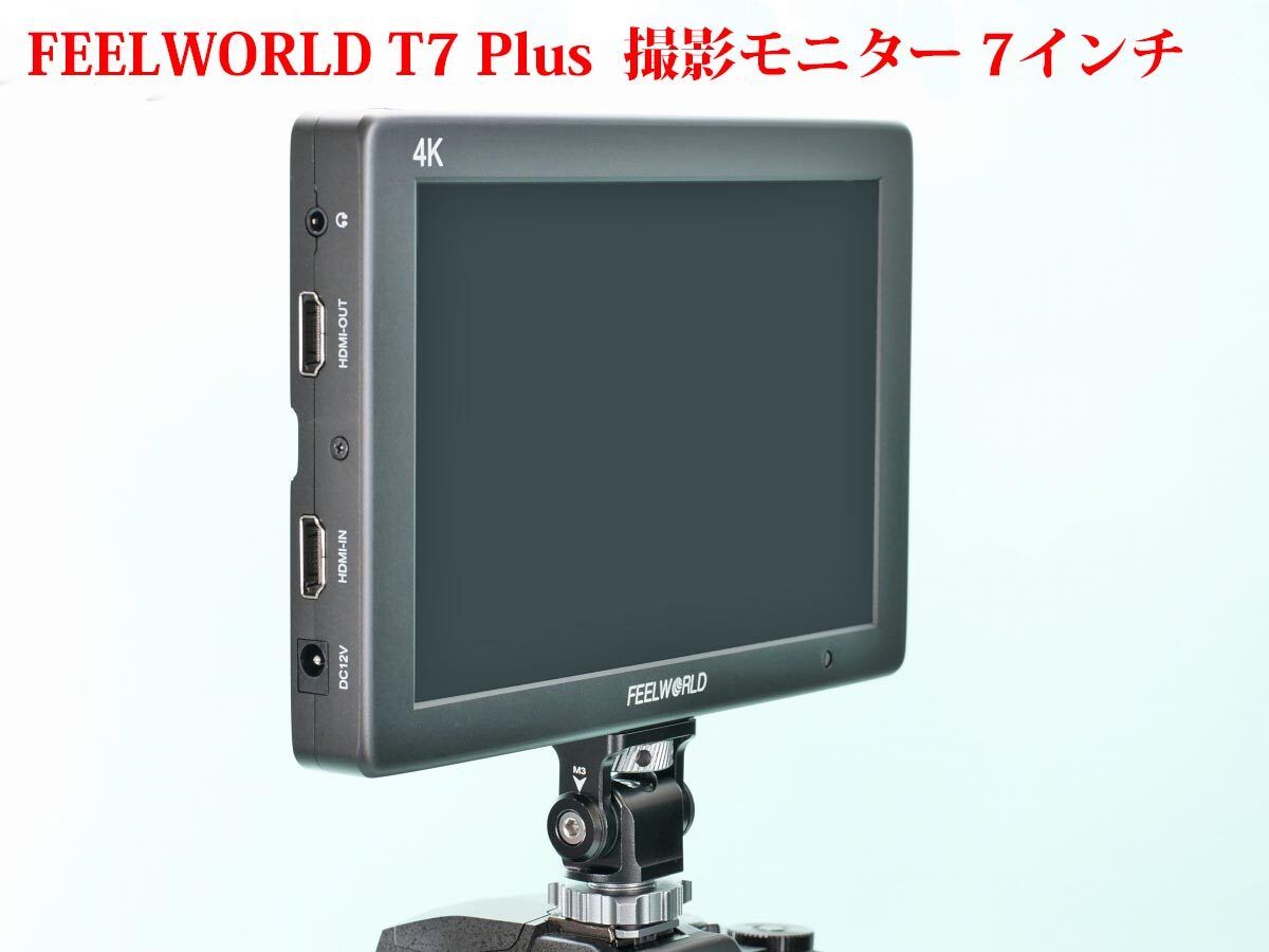 レビュー] FEELWORLD T7 Plus カメラ用撮影モニター 7インチ 外観編 | 物欲、計測、カメラ