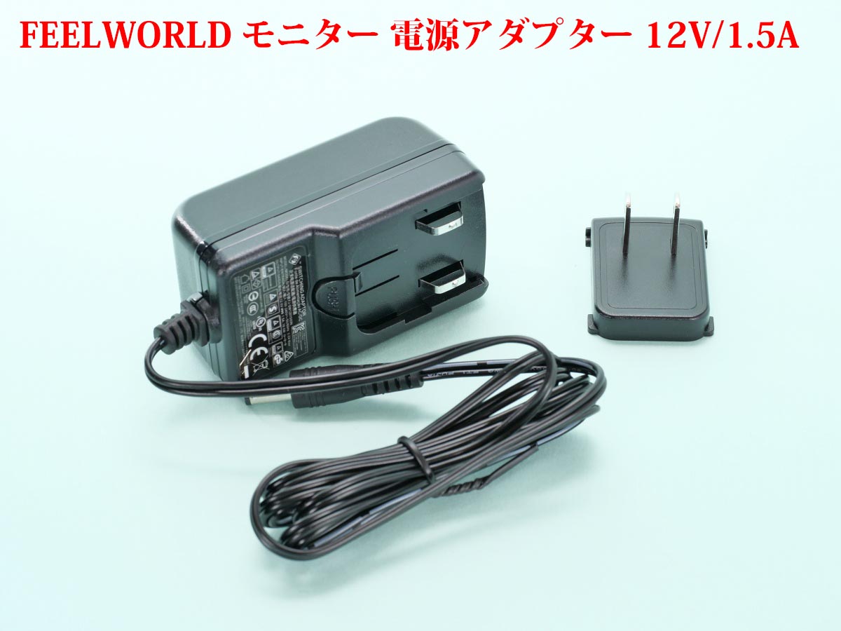 採寸レビュー] FEELWORLD モニター用電源アダプター 12V/1.5A PA-JP
