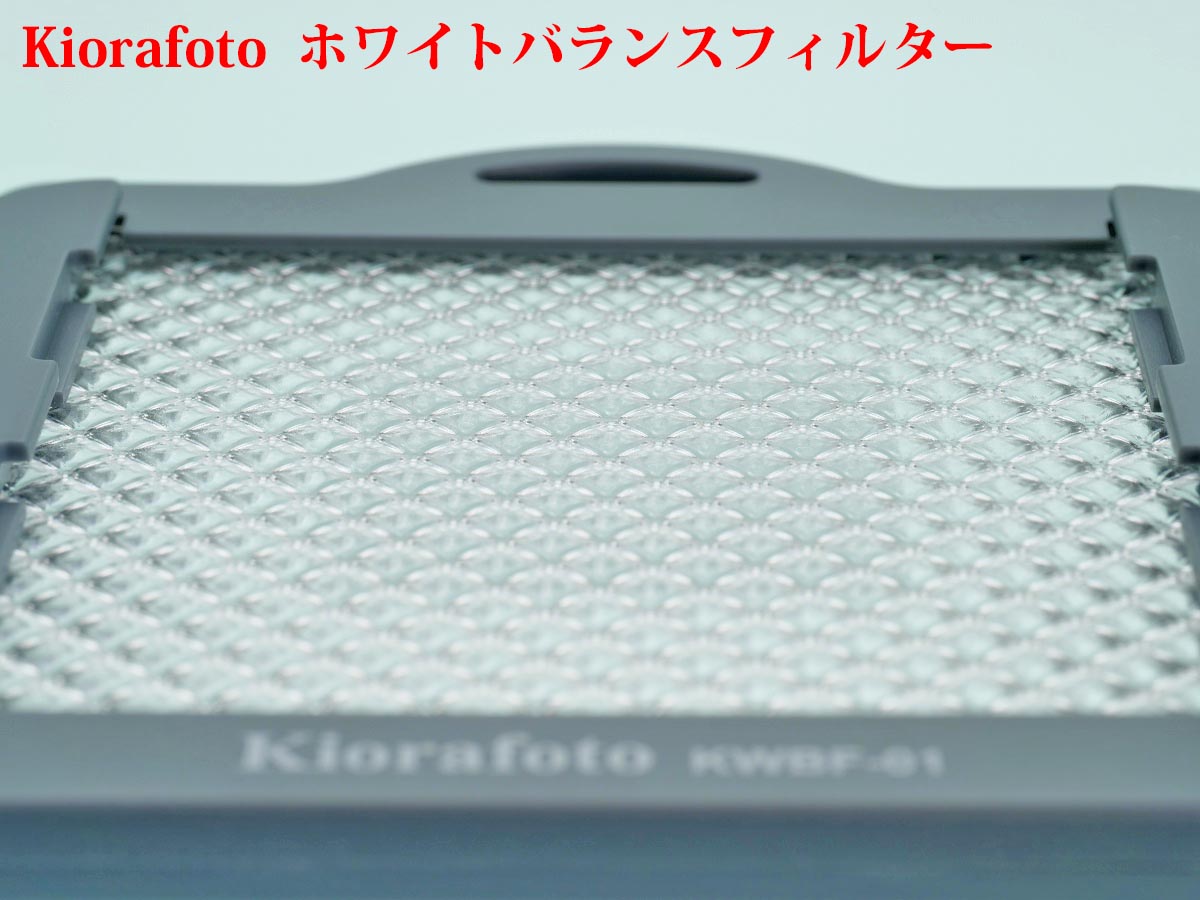 レビュー] Kiorafoto デジタルカメラ用 ホワイトバランス
