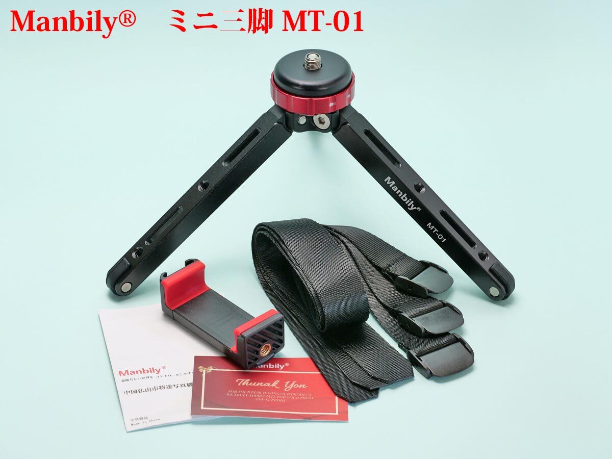 計測レビュー] Manbily 剛脚ミニ三脚 MT-01 最大荷重80kg | 物欲、計測、カメラ