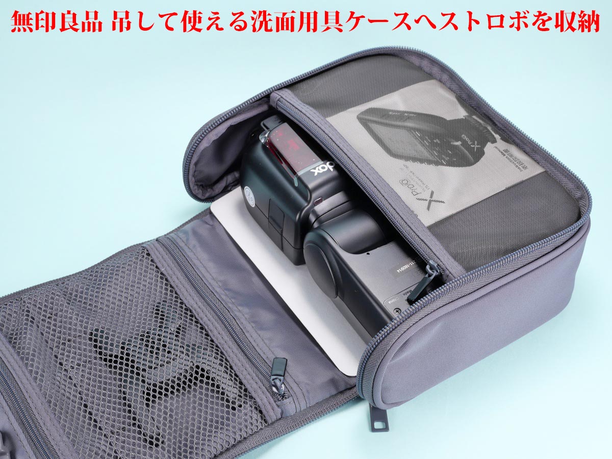 ストロボを収納 無印良品 吊して使える洗面用具ケース | 物欲、計測