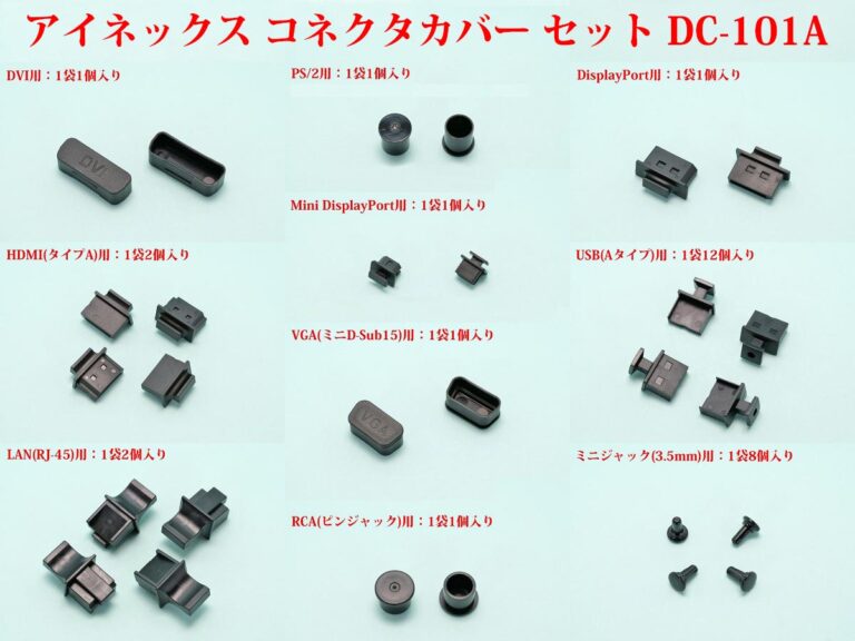 [レビュー] アイネックス コネクタカバー セット DC-101A | 物欲、計測、カメラ