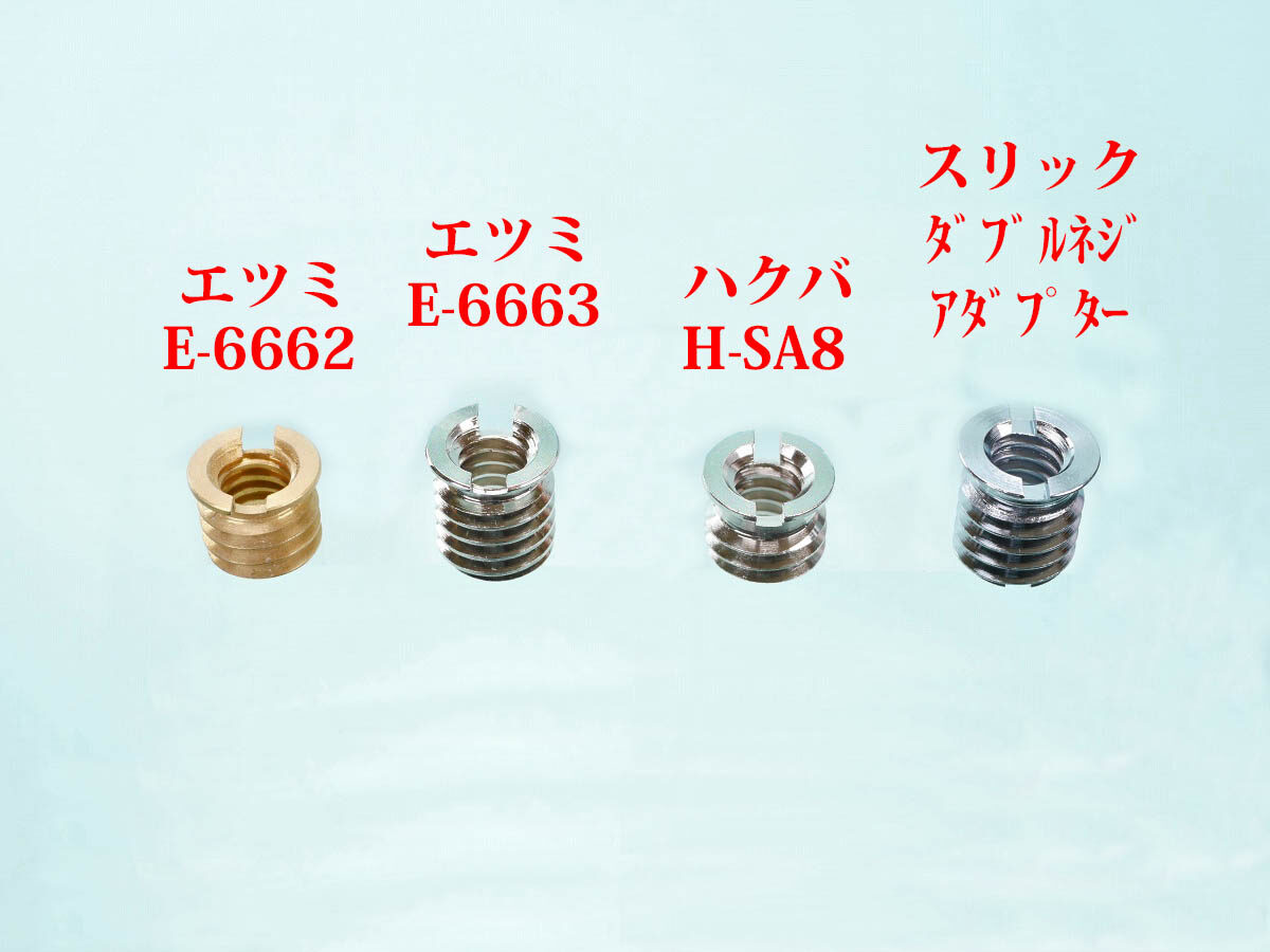 01
国内メーカーの1/4インチ-3/8インチ変換4種類