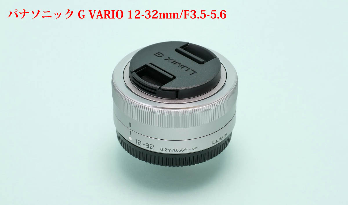 パナソニック 12-32mm/F3.5-5.6 