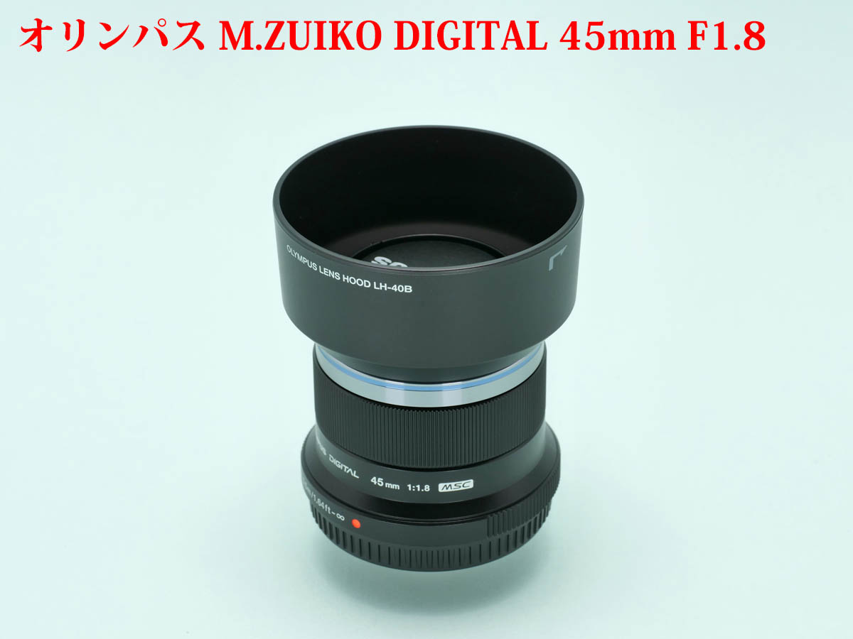 0
オリンパス M.ZUIKO DIGITAL 45mm F1.8