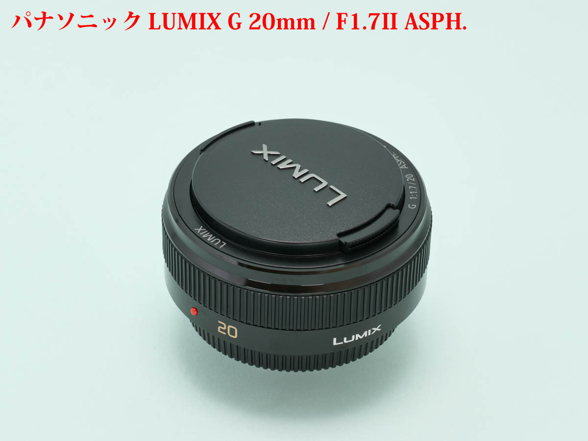 パナソニック LUMIX G 20mm / F1.7II ASPH.