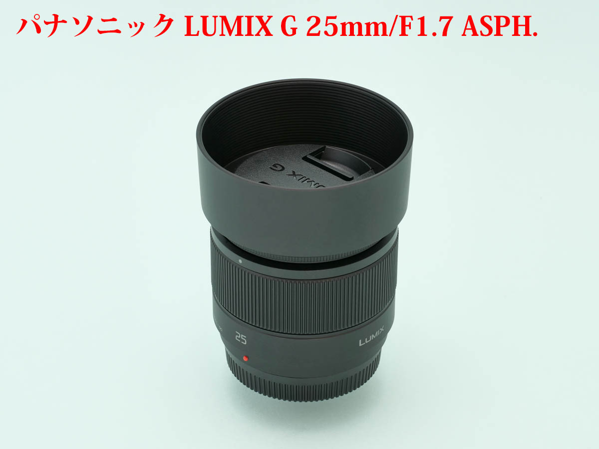 パナソニック LUMIX G 25mm/F1.7 ASPH
