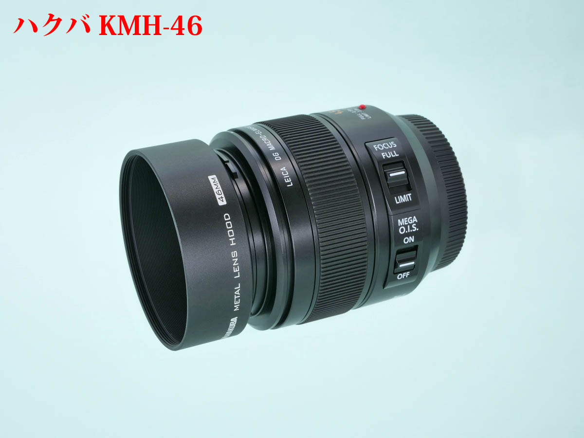 04
パナソニック DG マクロ 45mm/F2.8
ハクバ KMH-46