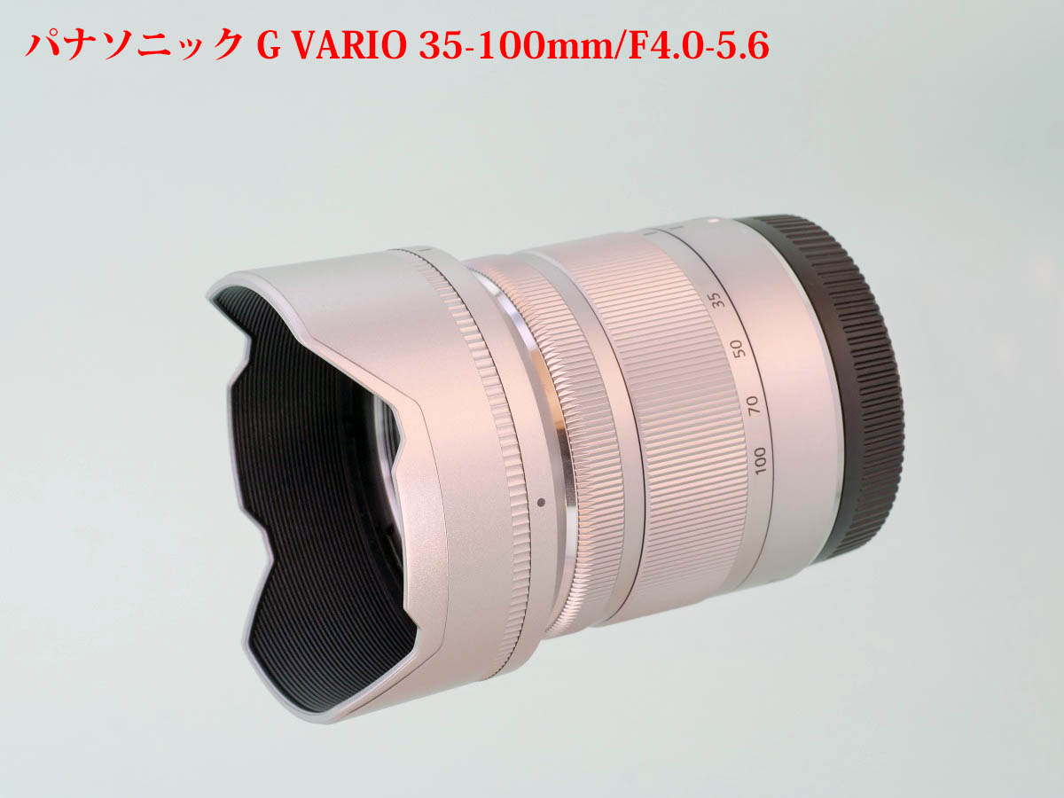 パナソニック G VARIO  35-100mm / F4.0-5.6